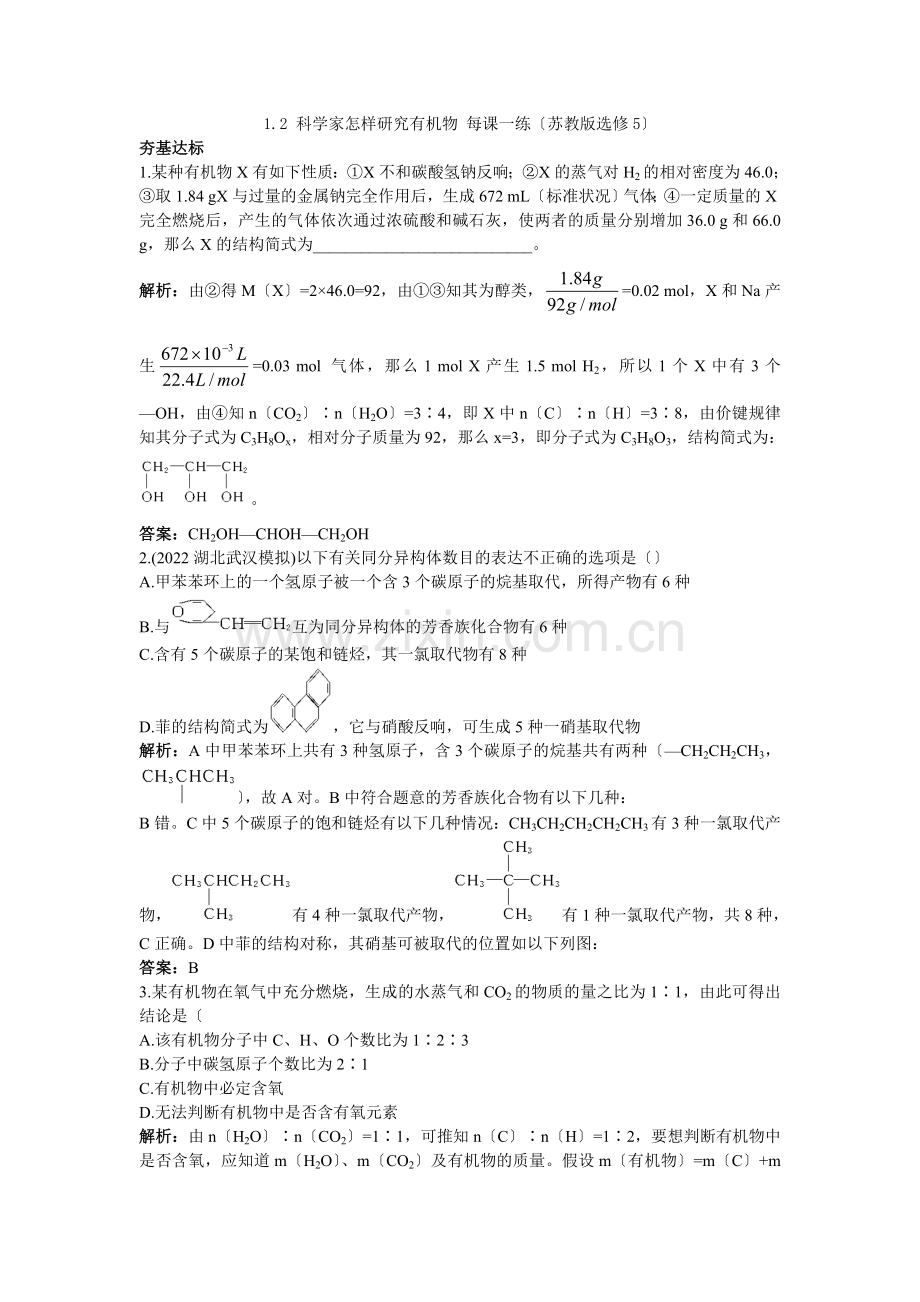 2022高二化学每课一练12科学家怎样研究有机物1(苏教版选修5).docx_第1页