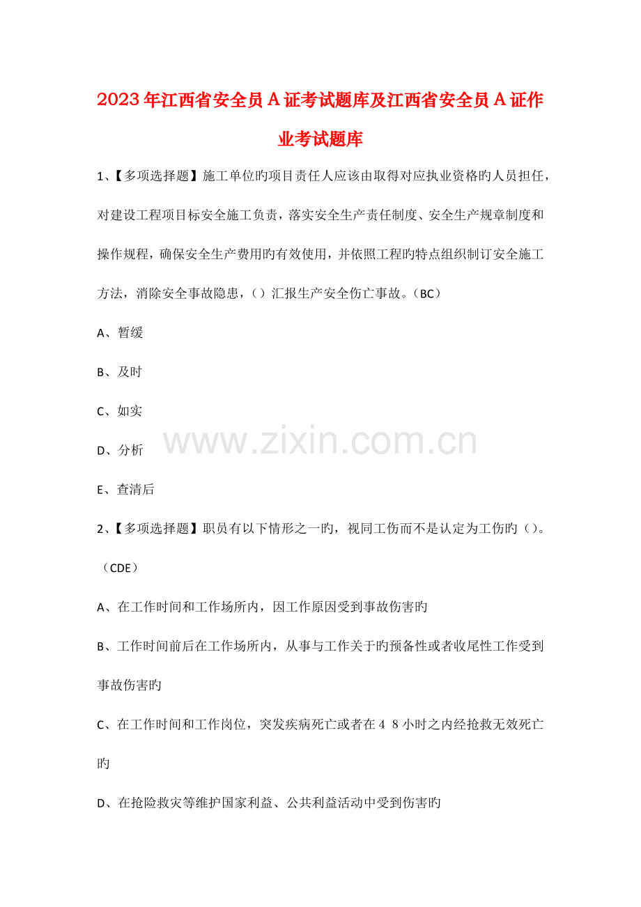 江西省安全员A证考试题库及江西省安全员A证作业考试题库.docx_第1页