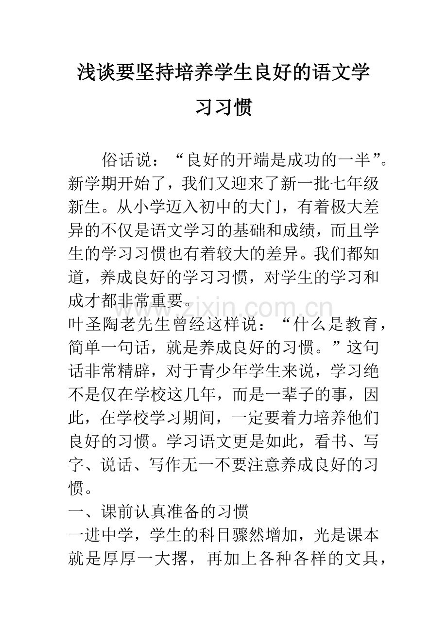 浅谈要坚持培养学生良好的语文学习习惯.docx_第1页