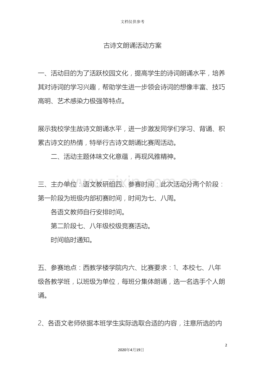 古诗文朗诵活动方案.docx_第2页