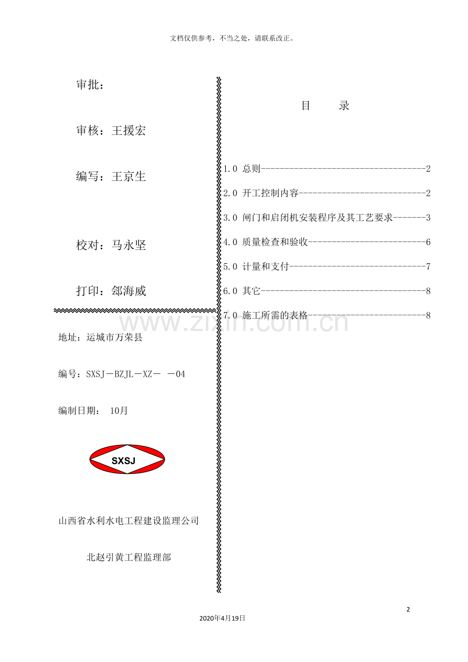 闸门和启闭机安装监理实施细则.doc_第2页