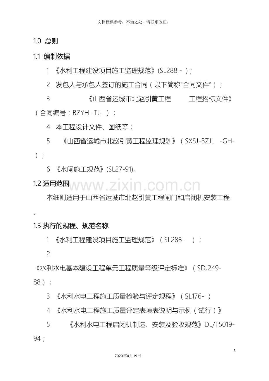 闸门和启闭机安装监理实施细则.doc_第3页