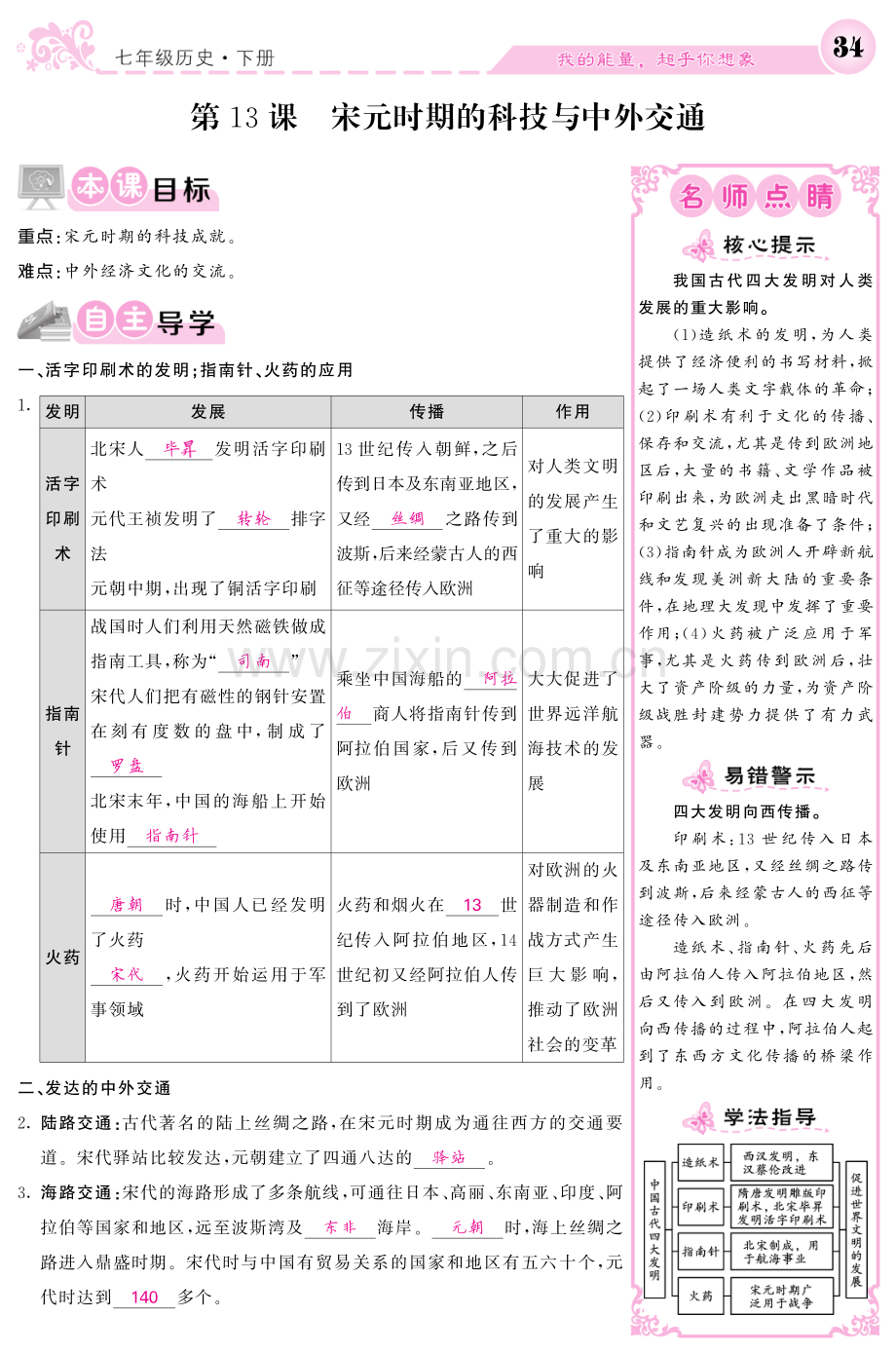 2022-2022学年七年级历史下册第13课宋元时期的科技与中外交通导学案.pdf_第1页