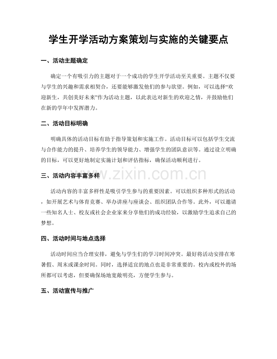 学生开学活动方案策划与实施的关键要点.docx_第1页