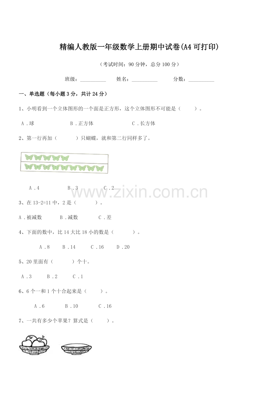 2018-2019年榆树市东沟小学精编人教版一年级数学上册期中试卷(A4可打印).docx_第1页