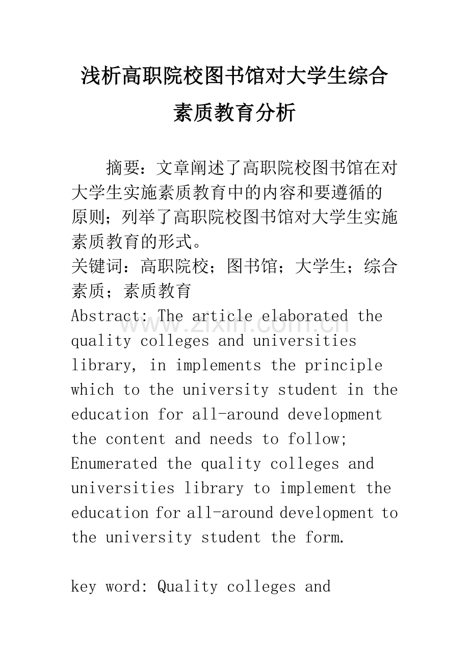 浅析高职院校图书馆对大学生综合素质教育分析.docx_第1页