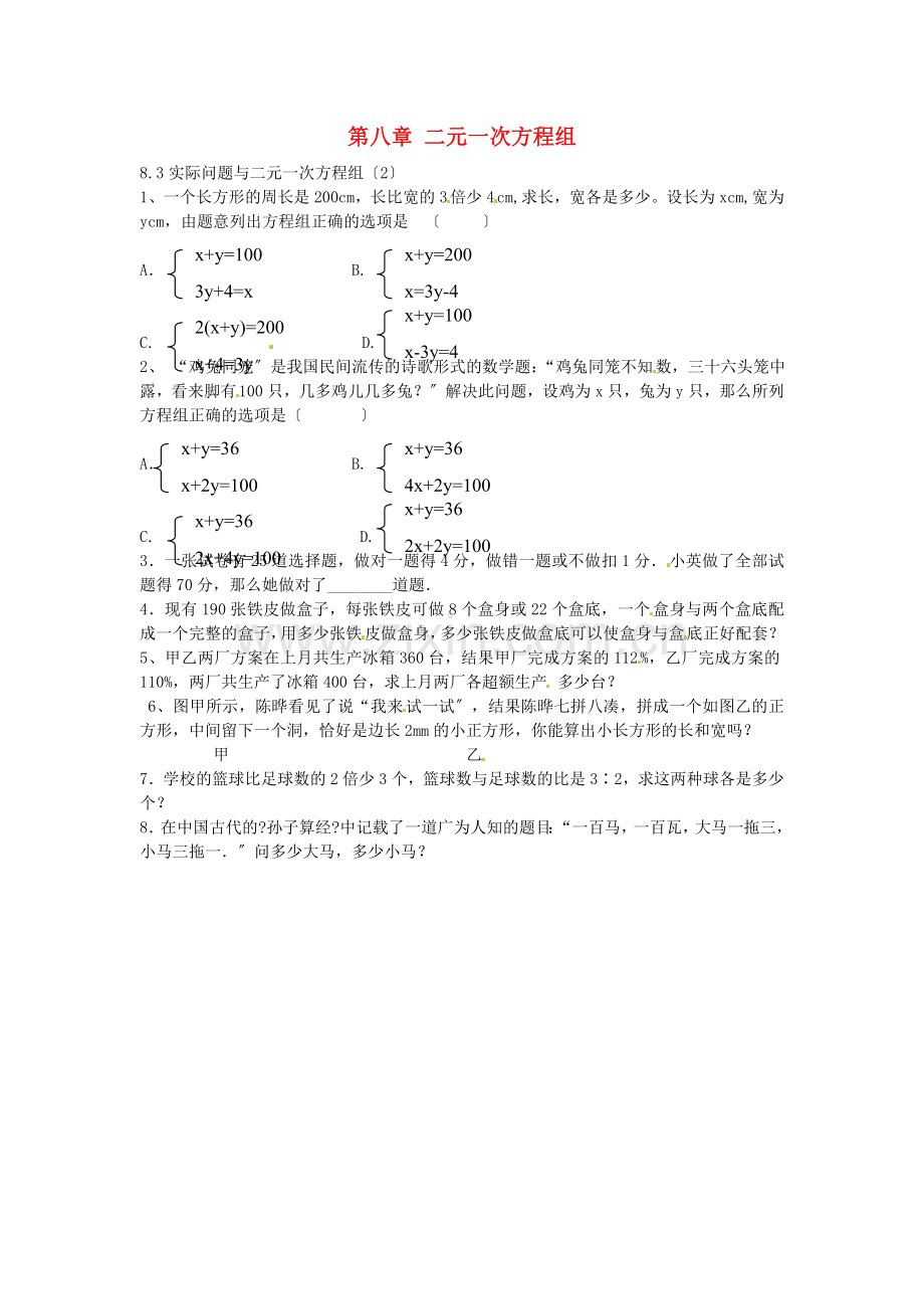 2022春七年级数学下册8.3实际问题与二元一次方程组课时训练2无答案新版新人教版.doc_第1页