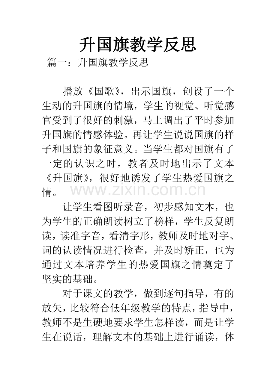 升国旗教学反思.docx_第1页