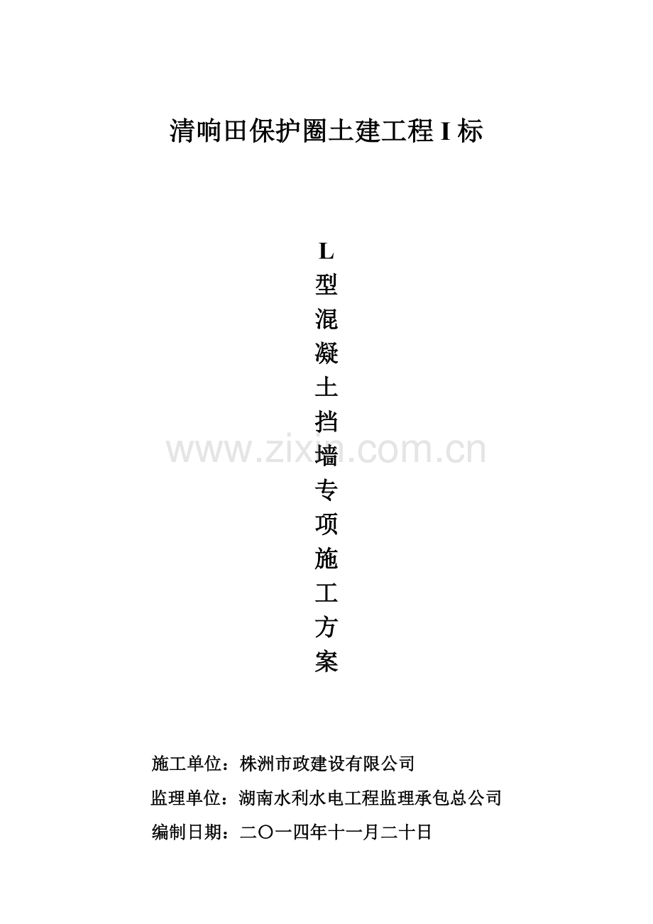 L型混凝土挡墙专项施工方案.doc_第2页