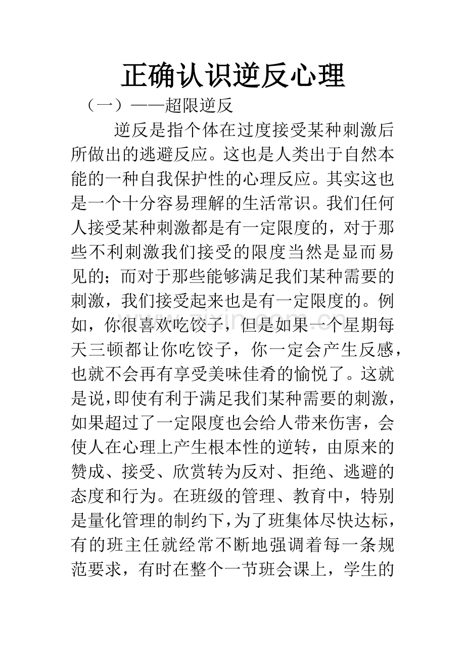 正确认识逆反心理.docx_第1页