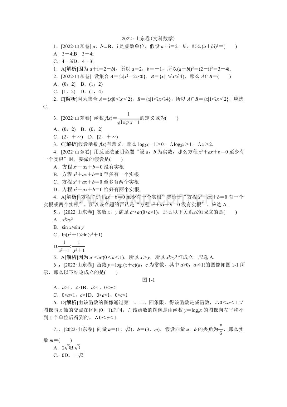 2022年普通高等学校招生全国统一考试数学(文)试题(山东卷详解).docx_第1页