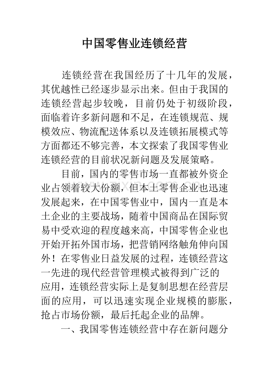 中国零售业连锁经营.docx_第1页