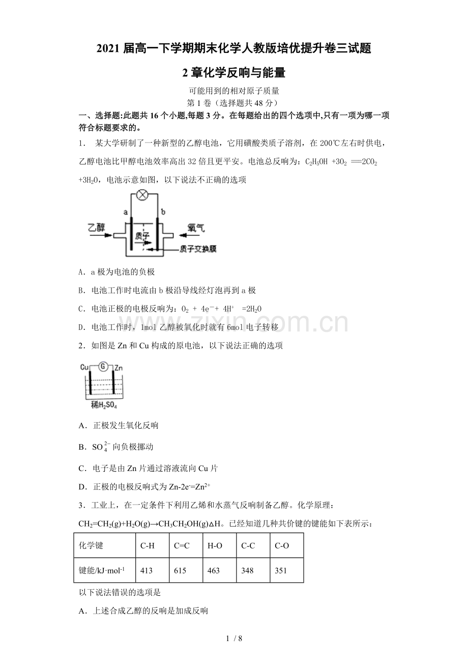 2021届人教版高一下学期期末化学培优提升卷三试题.docx_第1页