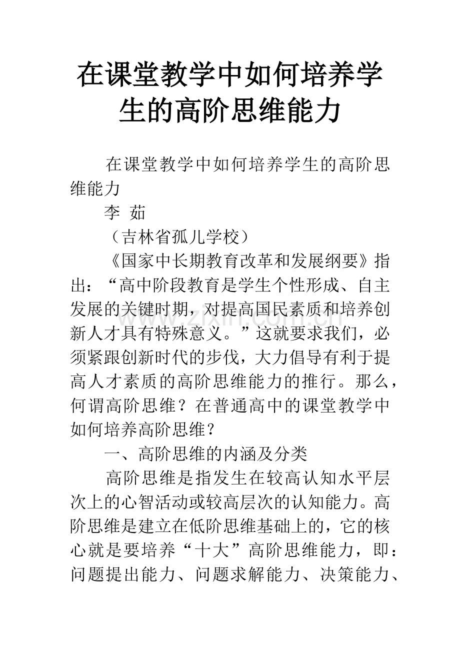 在课堂教学中如何培养学生的高阶思维能力.docx_第1页