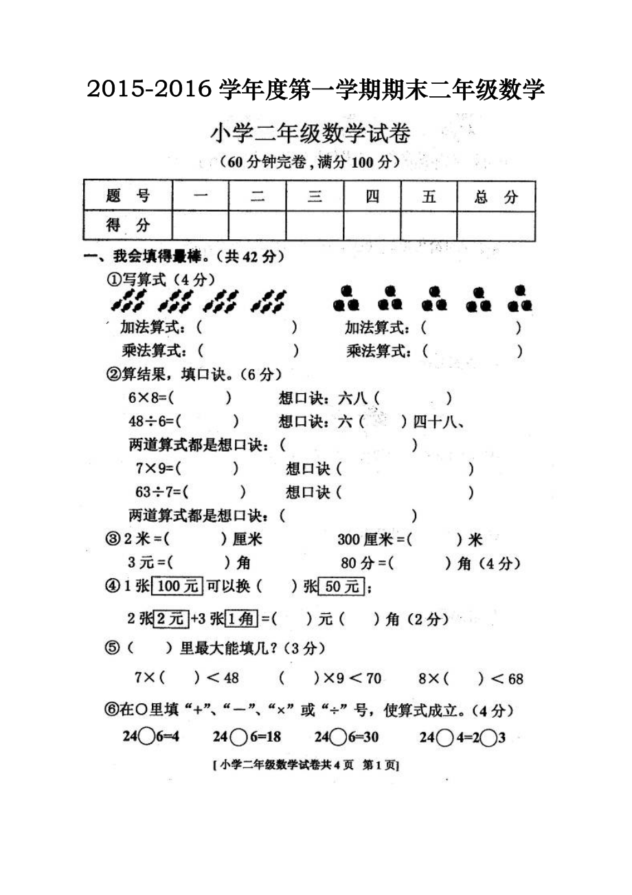 2015-2016学年度第一学期期末二年级数学试卷.pdf_第1页