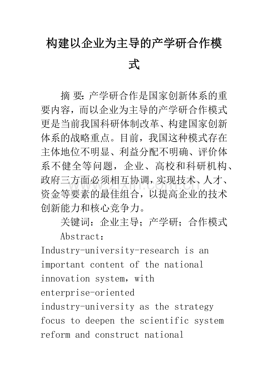 构建以企业为主导的产学研合作模式.docx_第1页