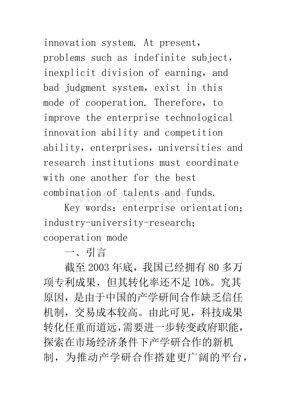 构建以企业为主导的产学研合作模式.docx_第2页