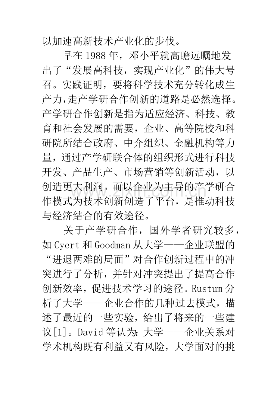 构建以企业为主导的产学研合作模式.docx_第3页