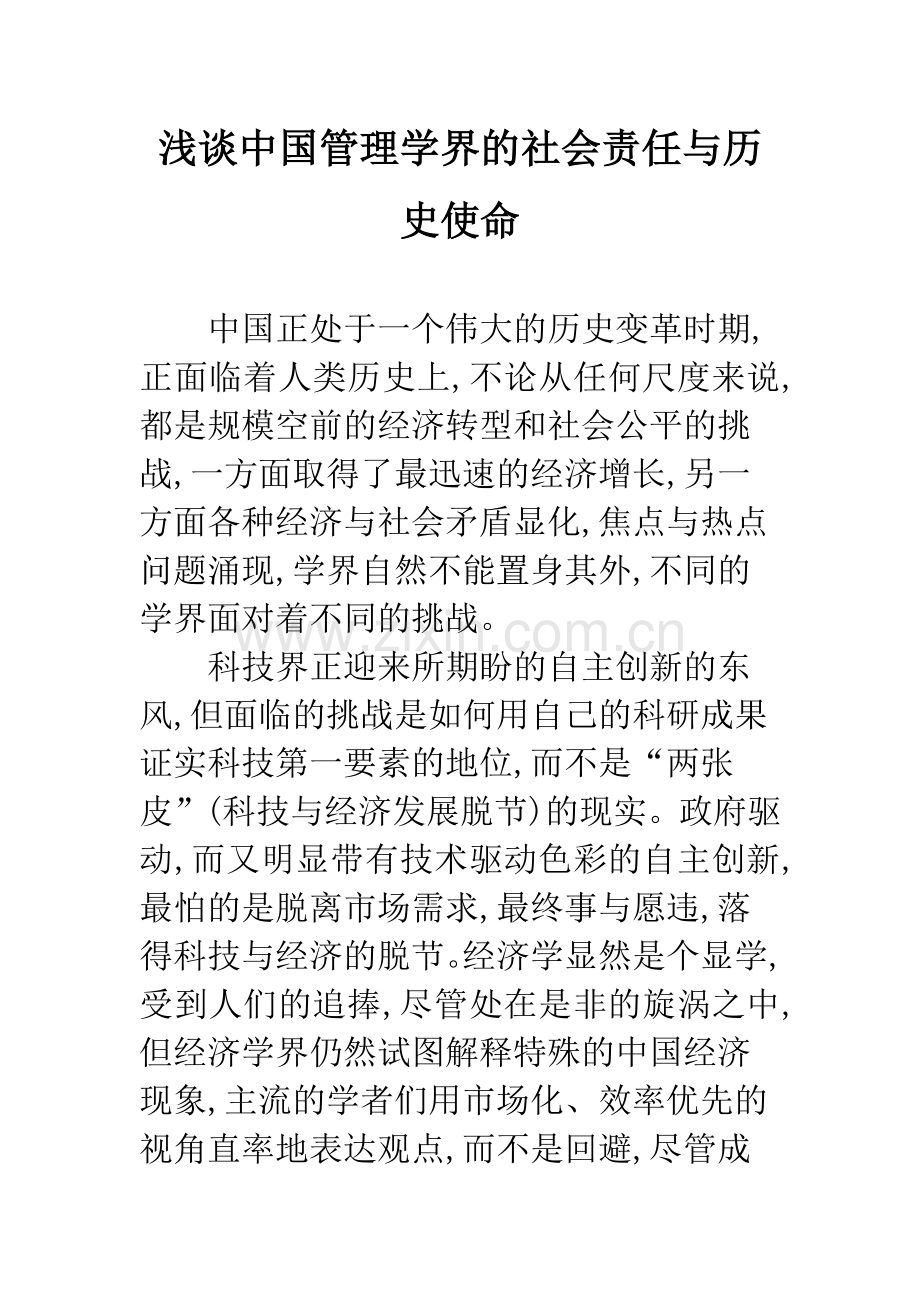 浅谈中国管理学界的社会责任与历史使命.docx_第1页