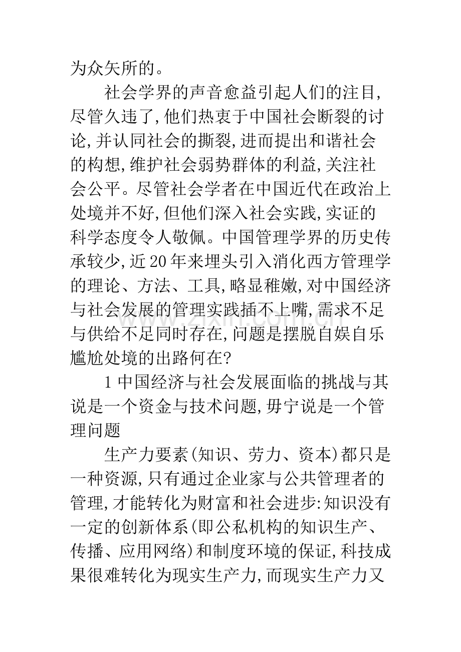 浅谈中国管理学界的社会责任与历史使命.docx_第2页