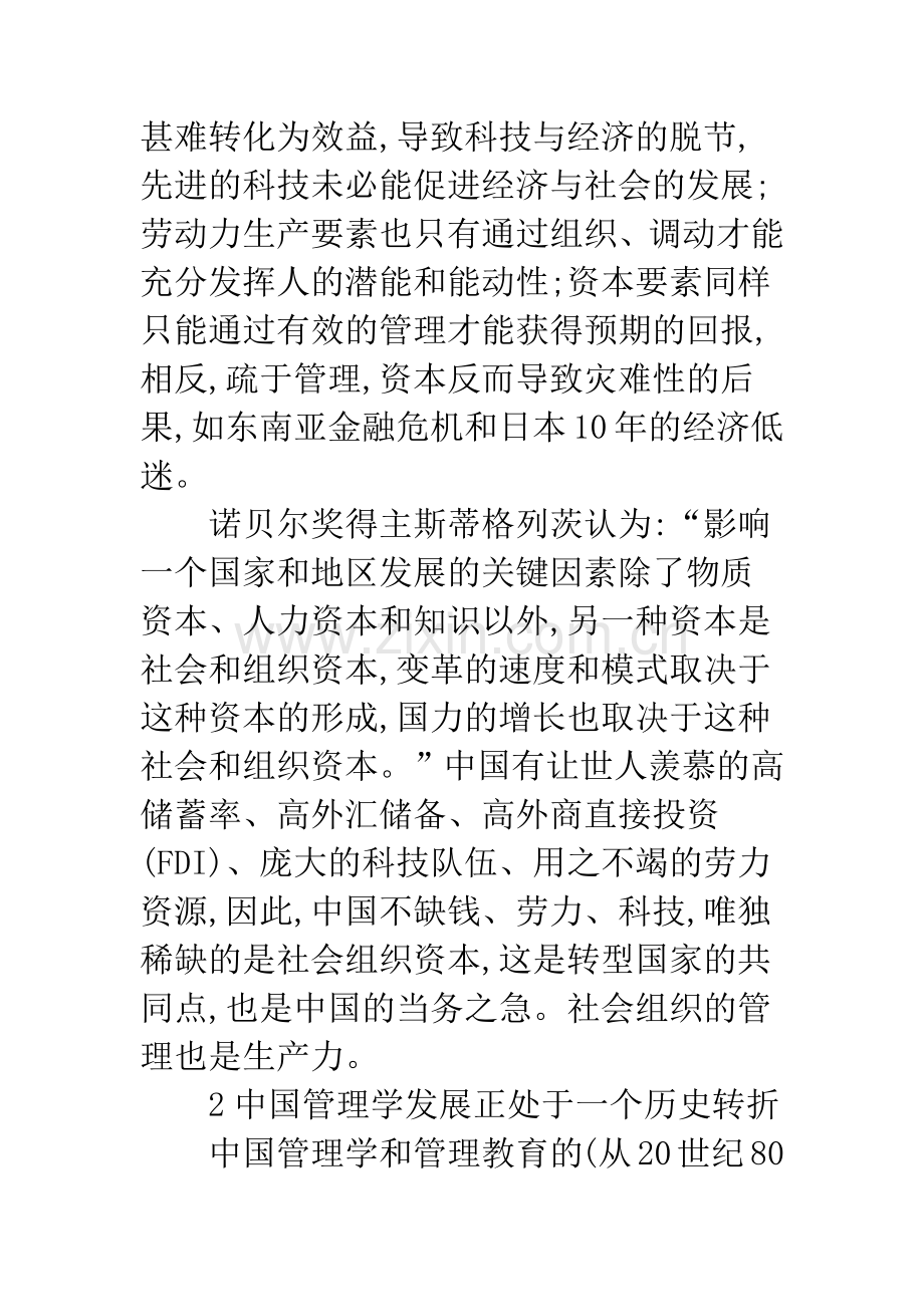 浅谈中国管理学界的社会责任与历史使命.docx_第3页