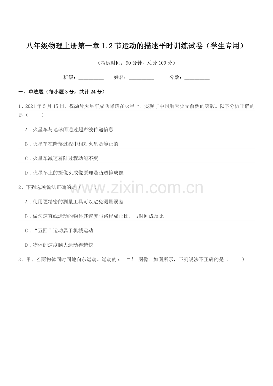 2019年粤沪版八年级物理上册第一章1.2节运动的描述平时训练试卷(学生专用).docx_第1页