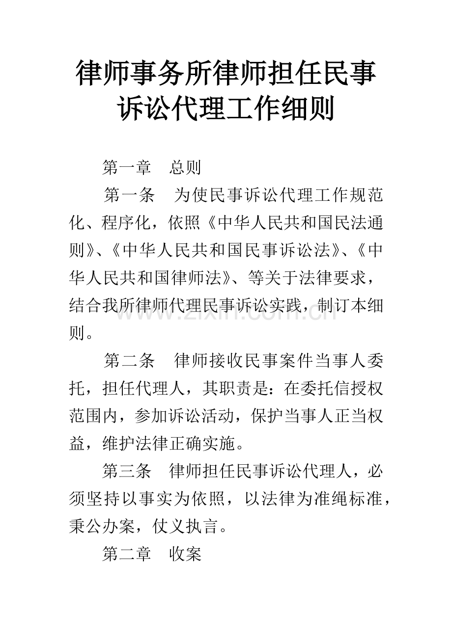 律师事务所律师担任民事诉讼代理工作细则.docx_第1页