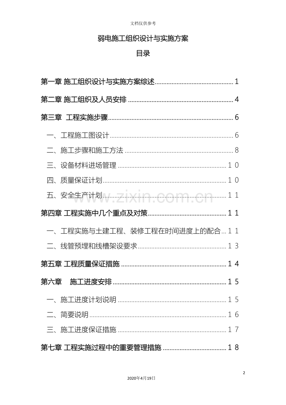 弱电施工组织设计与实施方案范文.doc_第2页