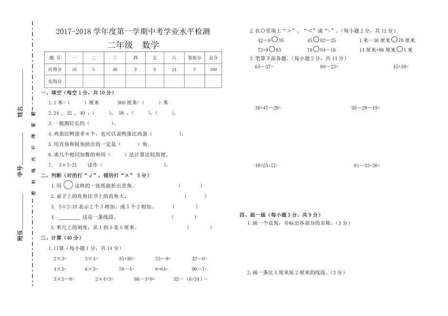 2017-2018学年度二年级数学第一学期中考学业水平检测.pdf_第1页