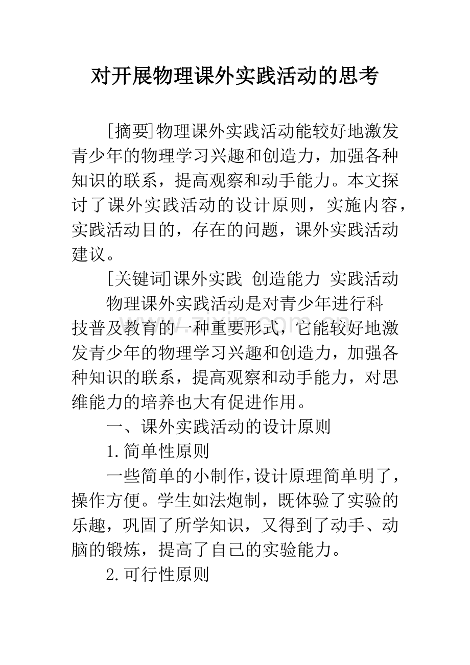 对开展物理课外实践活动的思考.docx_第1页