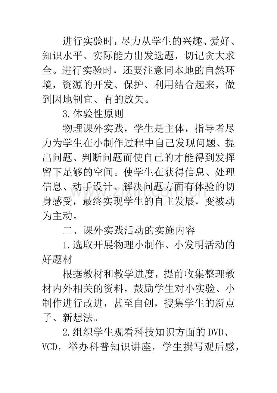 对开展物理课外实践活动的思考.docx_第2页