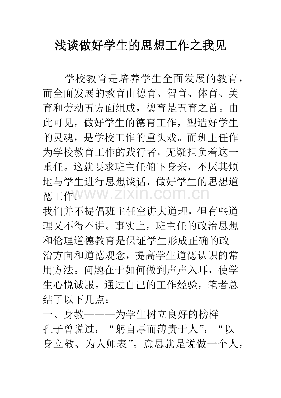 浅谈做好学生的思想工作之我见.docx_第1页