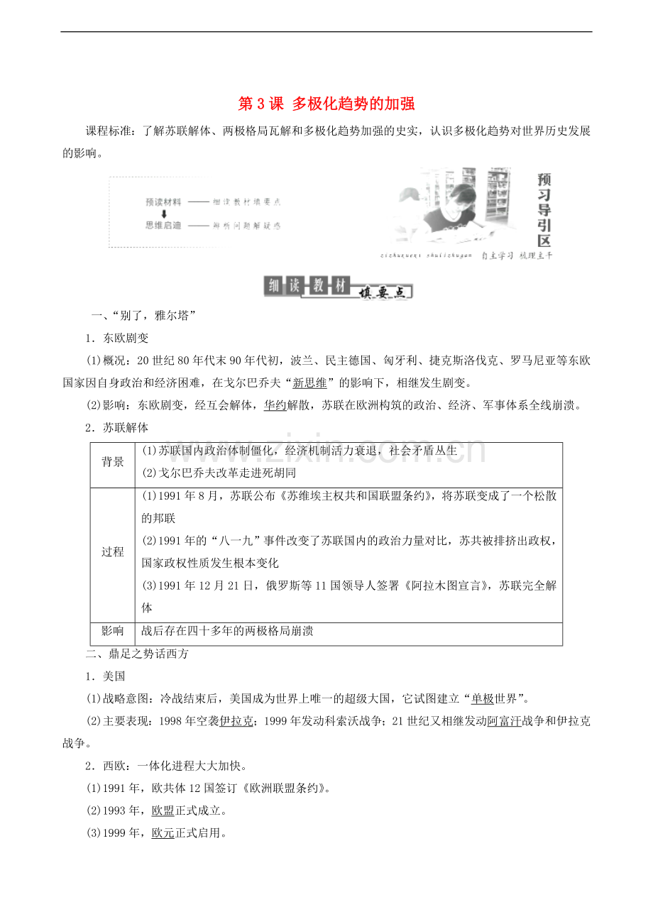 2022-2022学年高中历史专题9当今世界政治格局的多极化趋势第3课多极化趋势的加强教学学案人民版必修.doc_第1页