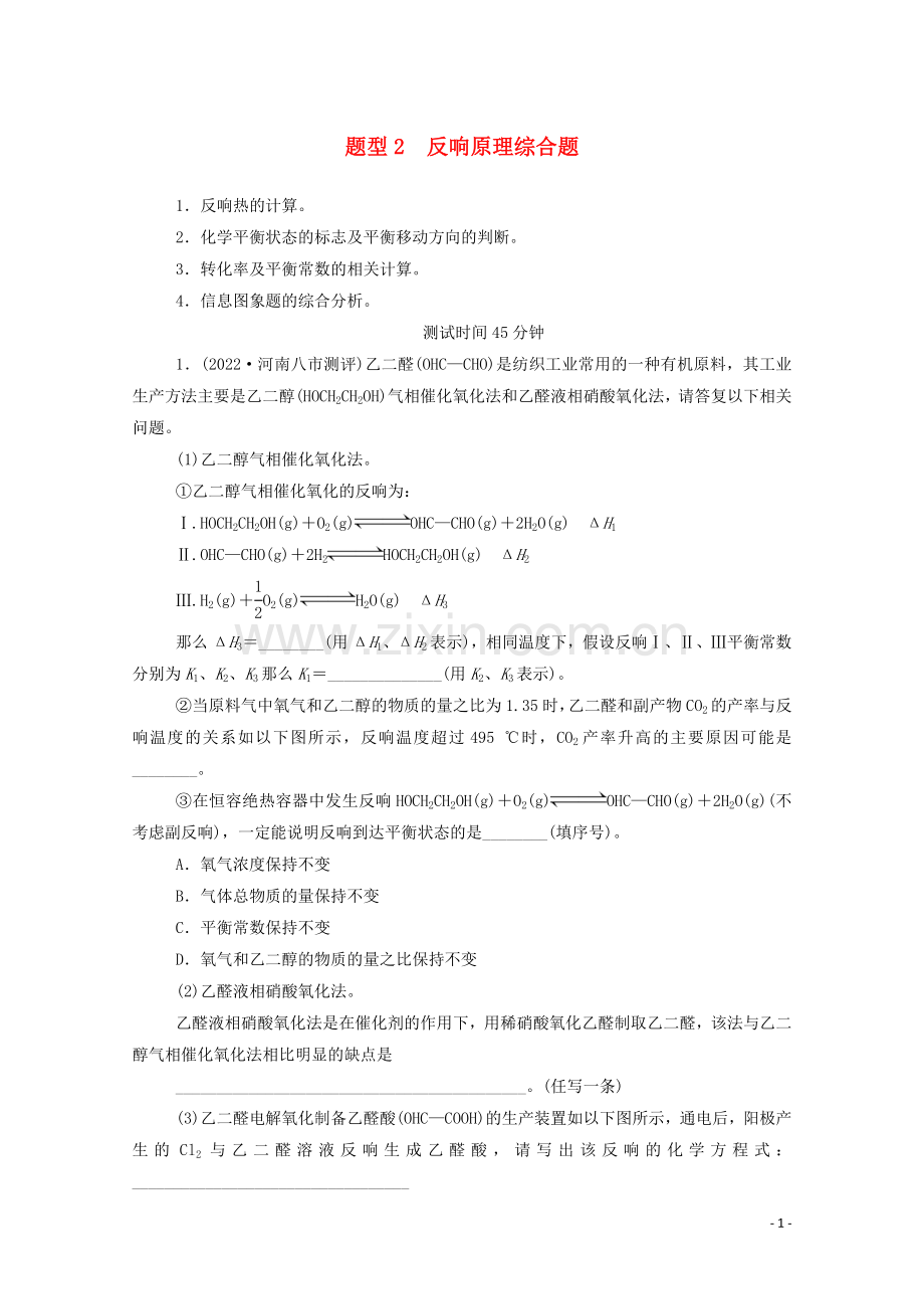 2022届高考化学二轮复习第二部分题型2反应原理综合题测试含解析.doc_第1页