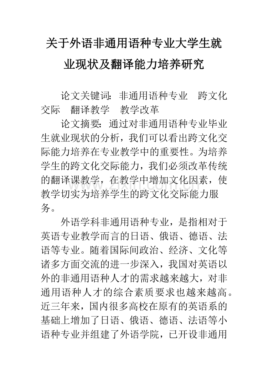 关于外语非通用语种专业大学生就业现状及翻译能力培养研究-1.docx_第1页