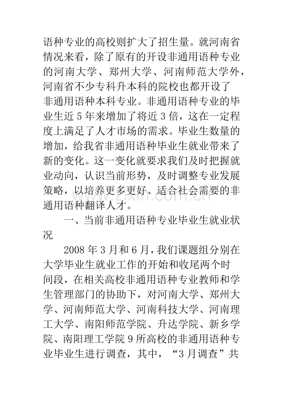 关于外语非通用语种专业大学生就业现状及翻译能力培养研究-1.docx_第2页