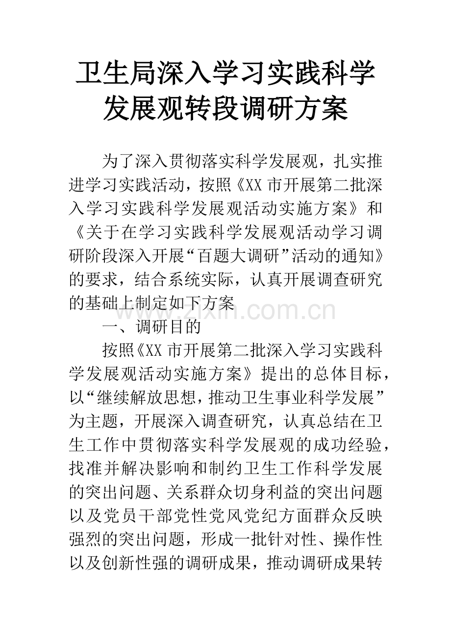 卫生局深入学习实践科学发展观转段调研方案.docx_第1页