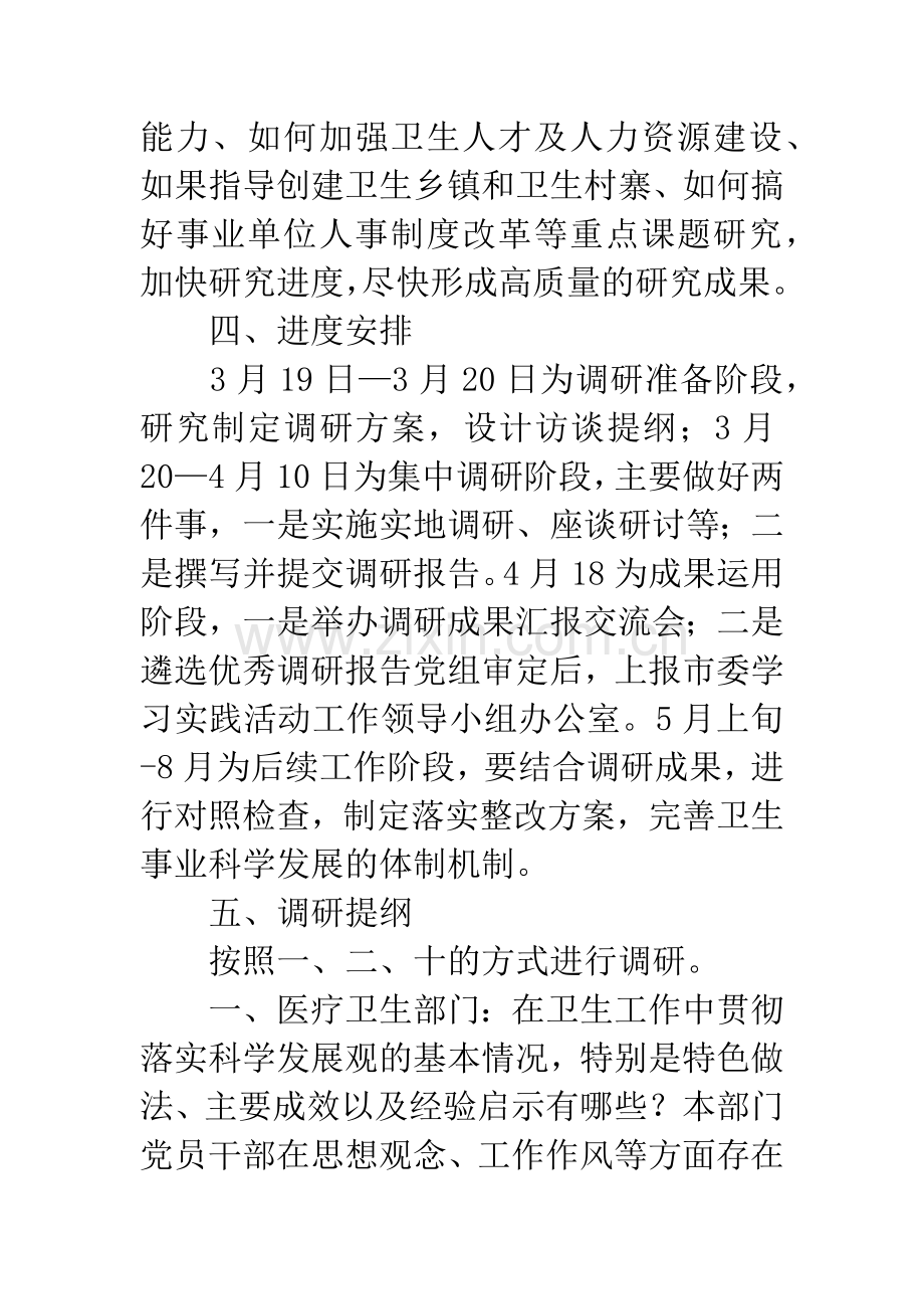 卫生局深入学习实践科学发展观转段调研方案.docx_第3页