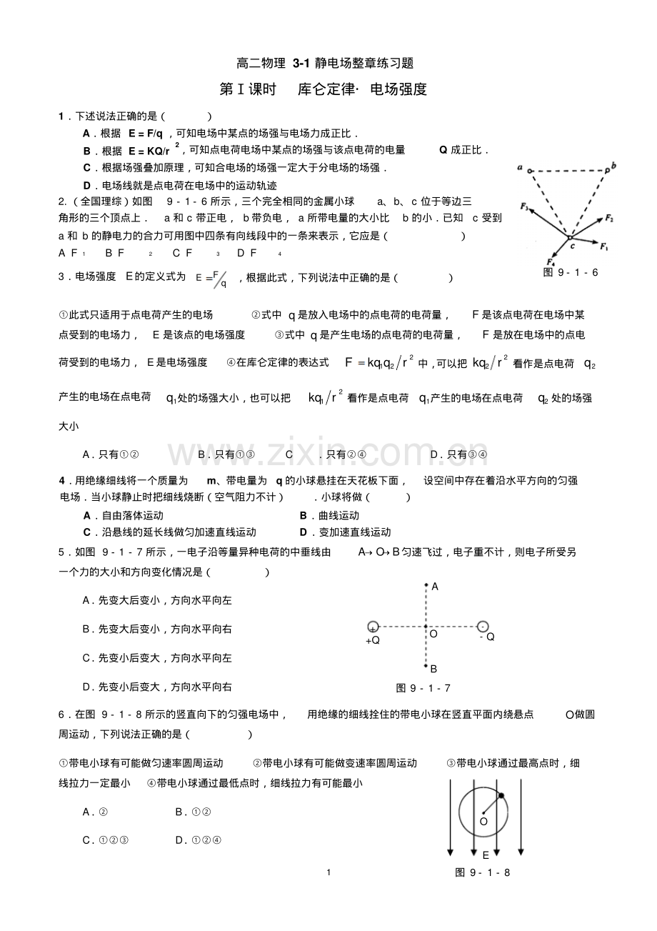 高二物理3-1第一章静电场整章练习题(实用)(带参考答案).pdf_第1页