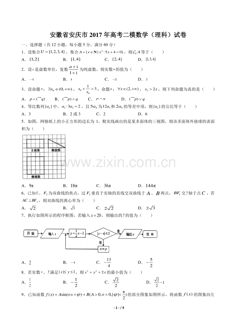 【安徽省安庆】2017学年高考二模数学年(理科)试题答案.pdf_第1页