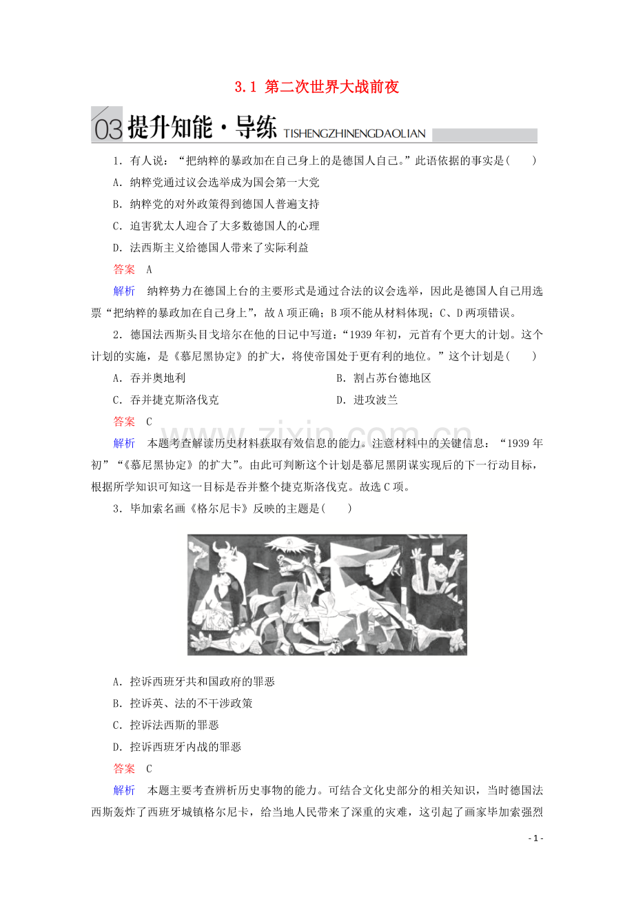 2019_2020学年高中历史专题三第二次世界大战3.1第二次世界大战前夜提升知能导练人民版选修3.doc_第1页