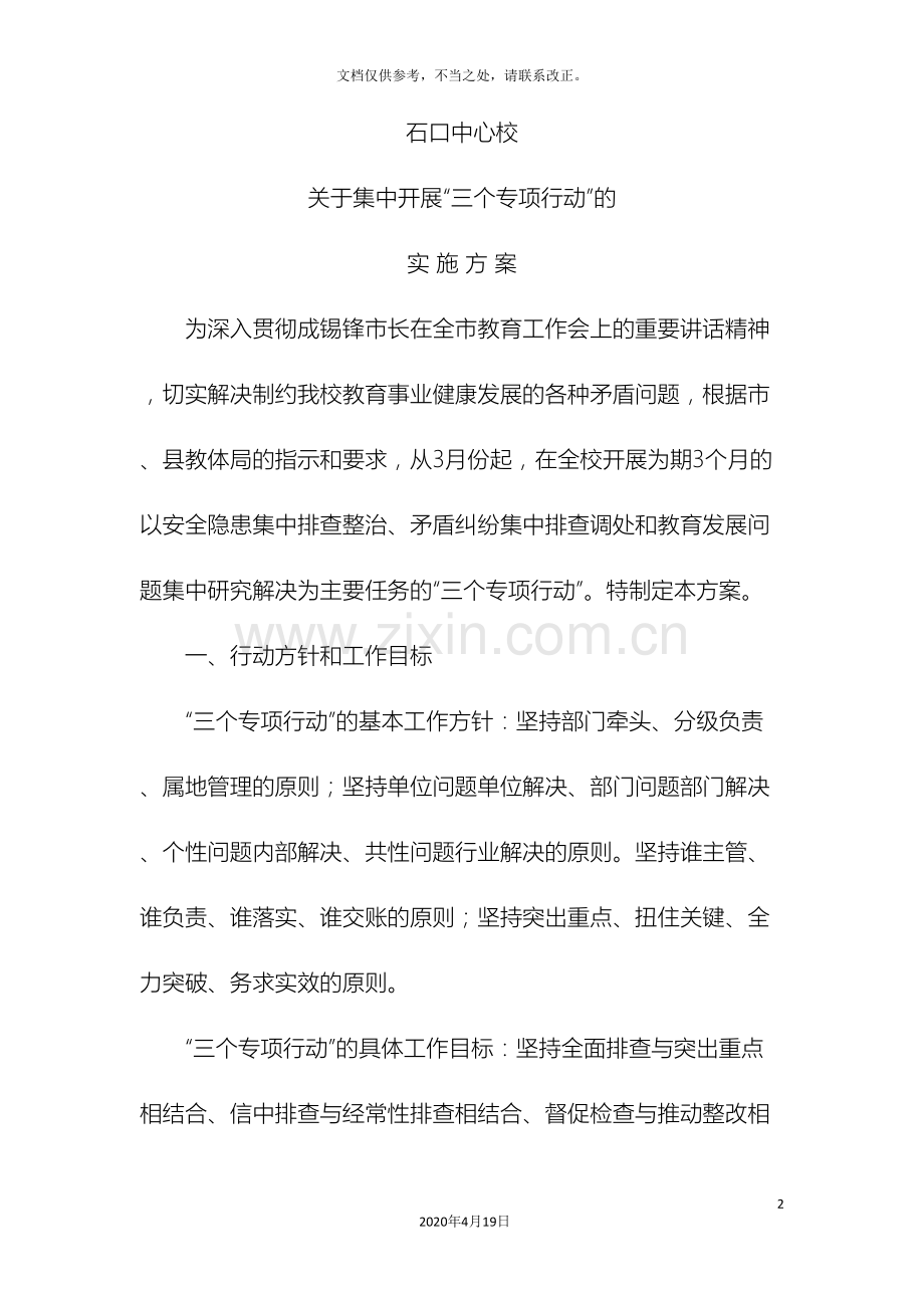 关于集中开展三个专项行动实施方案.doc_第2页