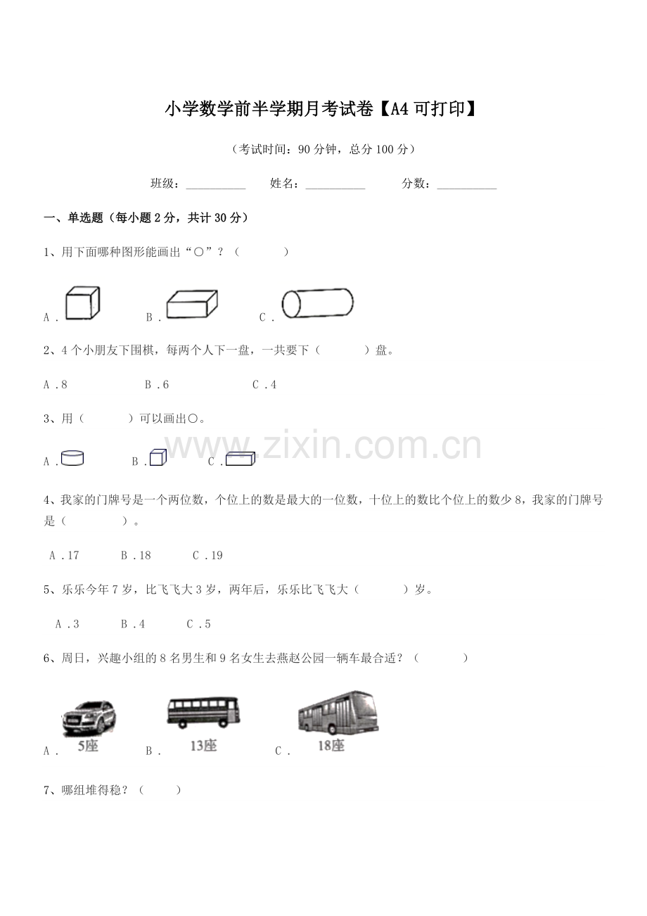 2020-2021年度第一学期(一年级)小学数学前半学期月考试卷【A4可打印】.docx_第1页