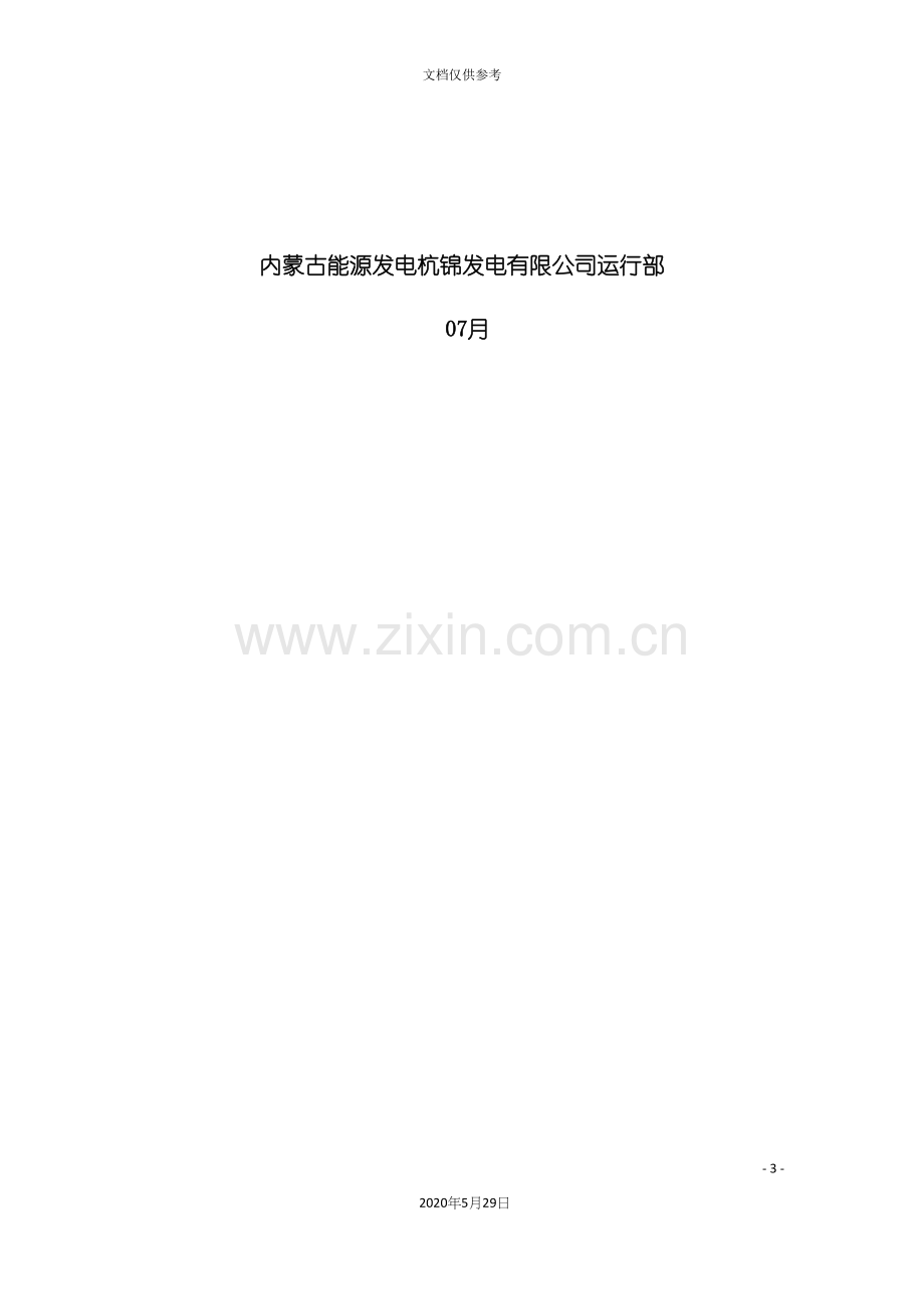 机组整套启动安全技术措施.docx_第3页