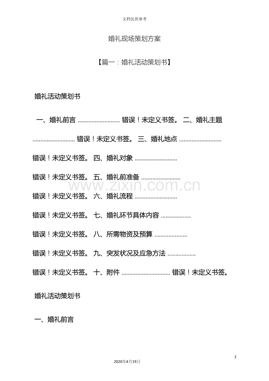 婚礼致辞之婚礼现场策划方案.docx_第2页