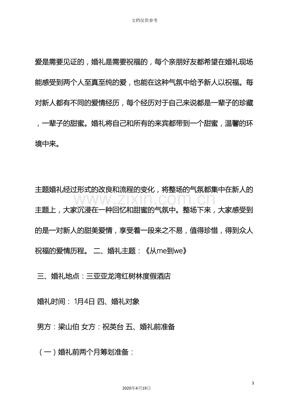 婚礼致辞之婚礼现场策划方案.docx_第3页