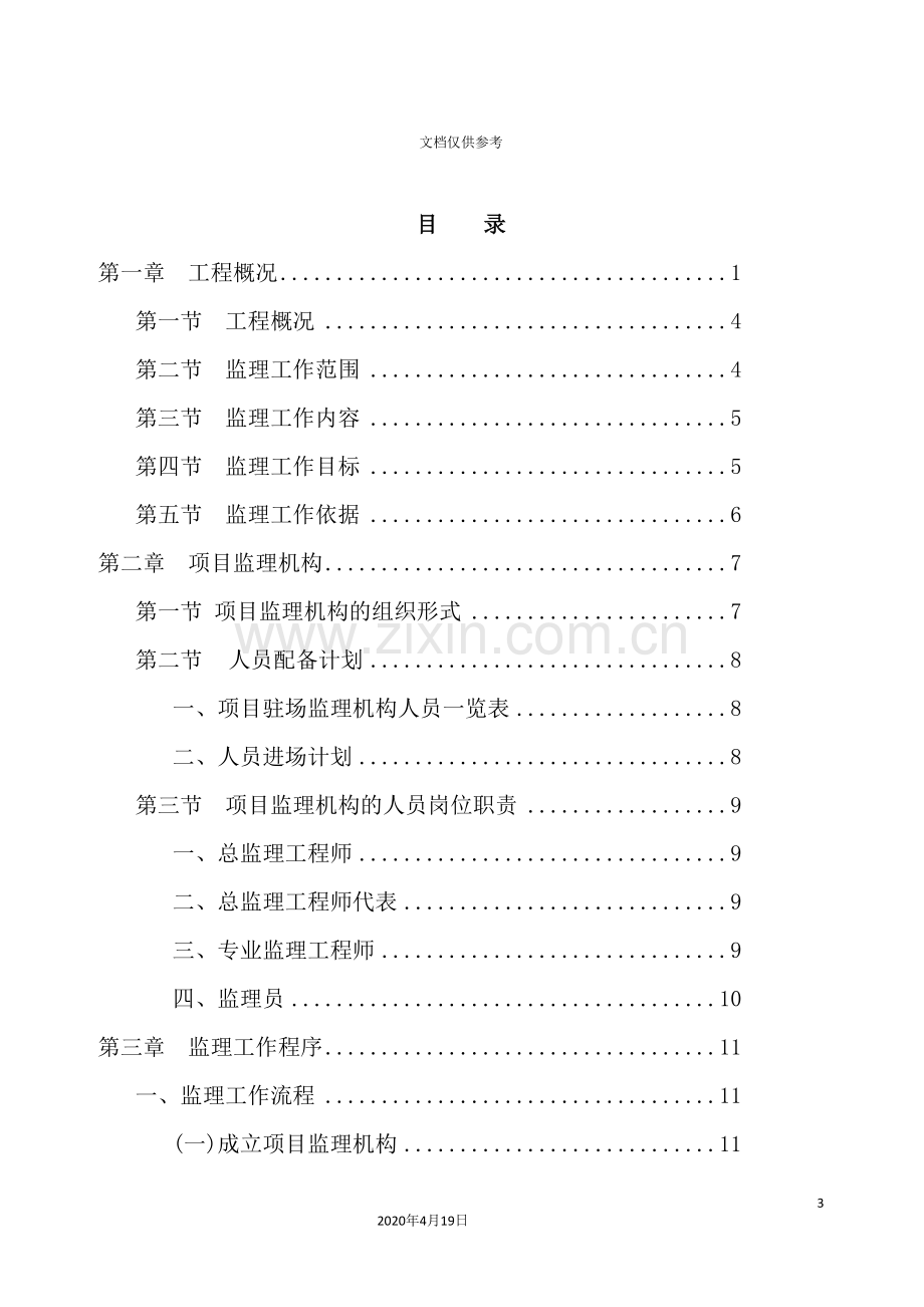 工程监理规划介绍.doc_第3页