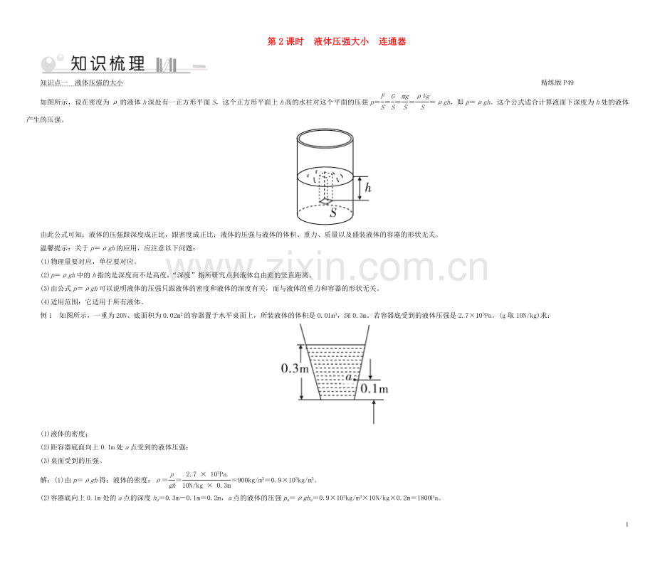 2019_2020学年八年级物理下册8.2研究液体的压强第2课时液体压强大小连通器考点手册新版粤教沪版.doc_第1页