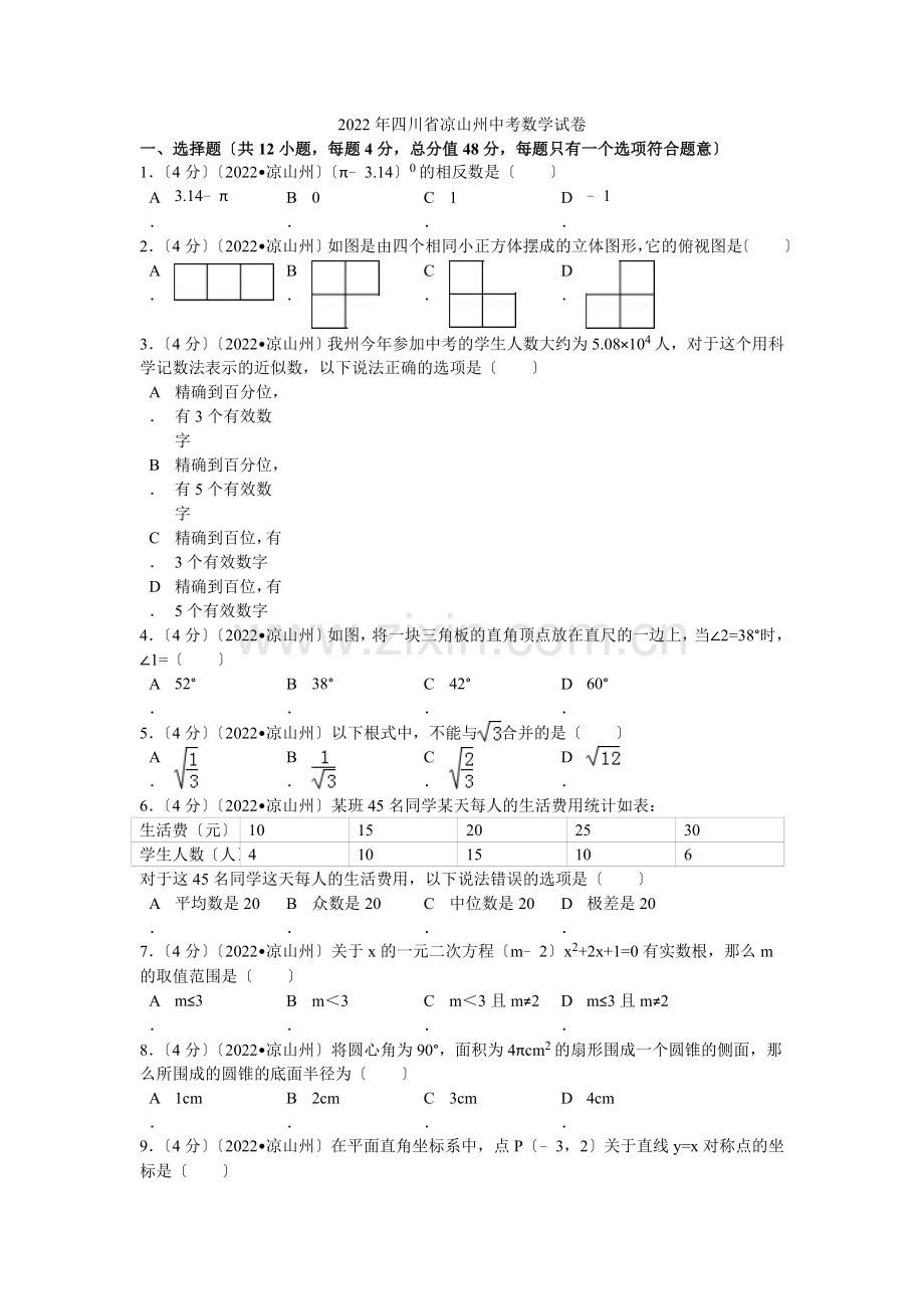 2022年四川省凉山州中考数学试卷解析.docx_第1页