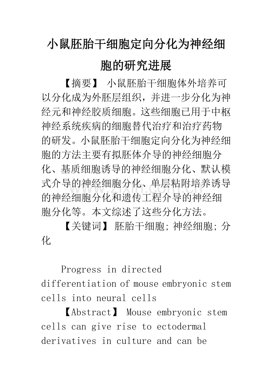 小鼠胚胎干细胞定向分化为神经细胞的研究进展.docx_第1页